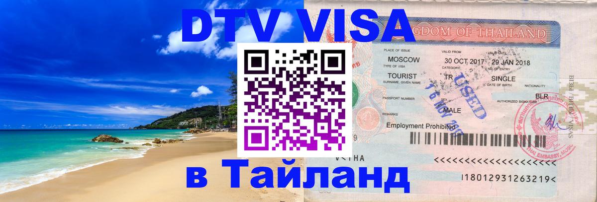 DTV виза Тайланд DTV виза Тайланд