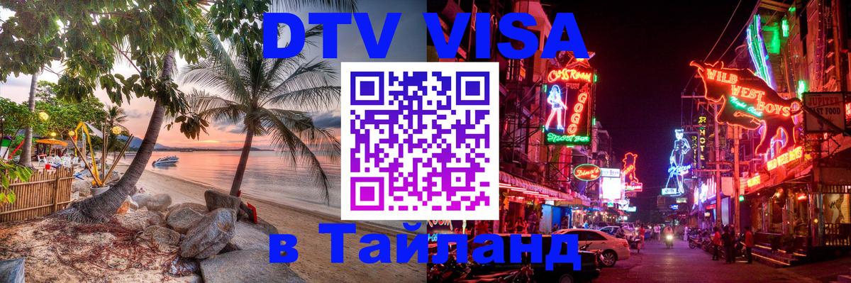 Виза ДТВ на 5 лет в Тайланд 